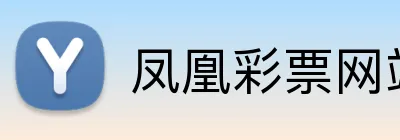 凤凰彩票网站 Logo